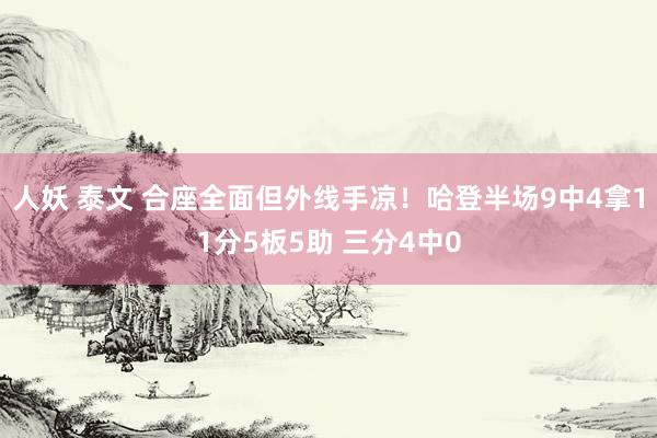 人妖 泰文 合座全面但外线手凉！哈登半场9中4拿11分5板5助 三分4中0