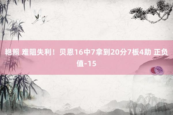 艳照 难阻失利！贝恩16中7拿到20分7板4助 正负值-15