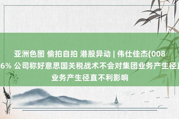 亚洲色图 偷拍自拍 港股异动 | 伟仕佳杰(00856)高开逾6% 公司称好意思国关税战术不会对集团业务产生径直不利影响