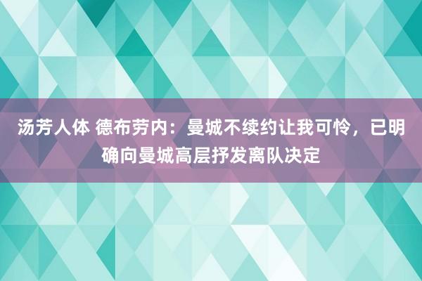 汤芳人体 德布劳内：曼城不续约让我可怜，已明确向曼城高层抒发离队决定