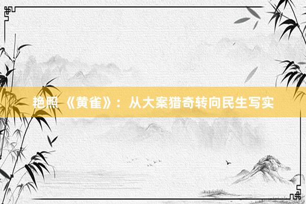 艳照 《黄雀》：从大案猎奇转向民生写实