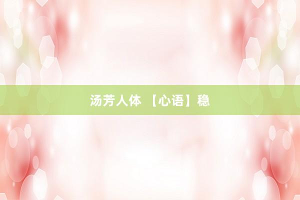 汤芳人体 【心语】稳